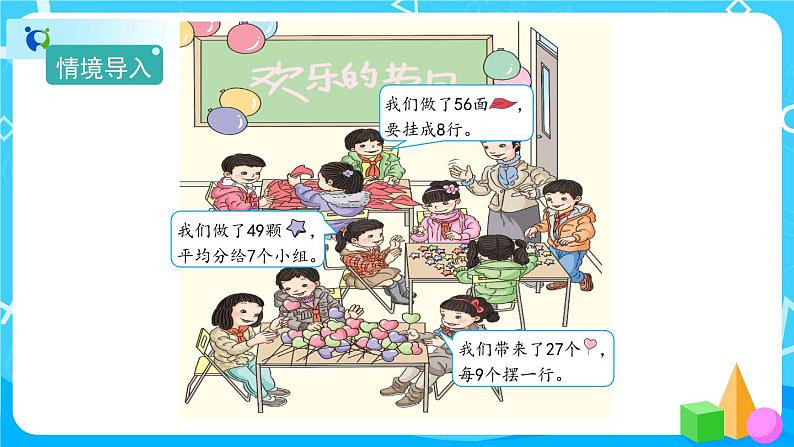 4.1《用7、8、9的乘法口诀求商》课件+教案+备课方案+导学案04