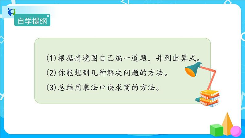 4.1《用7、8、9的乘法口诀求商》课件+教案+备课方案+导学案06