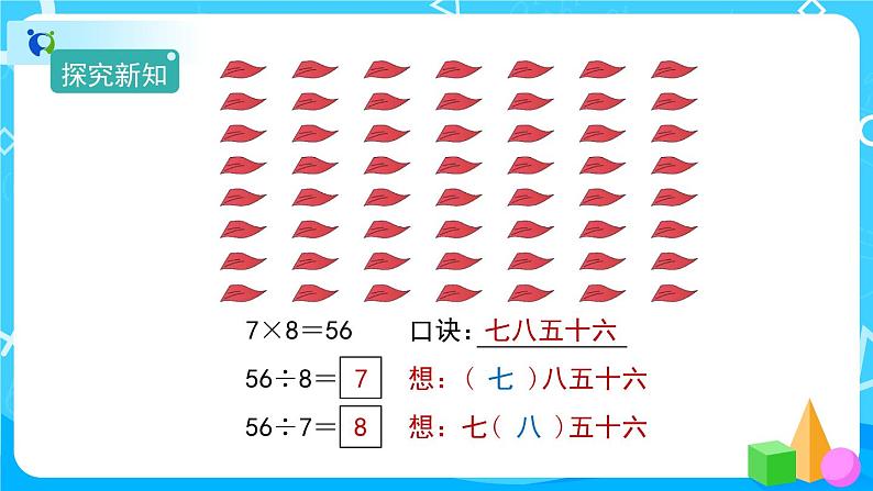 4.1《用7、8、9的乘法口诀求商》课件+教案+备课方案+导学案07