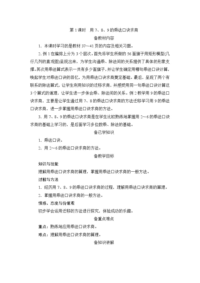 4.1《用7、8、9的乘法口诀求商》课件+教案+备课方案+导学案01