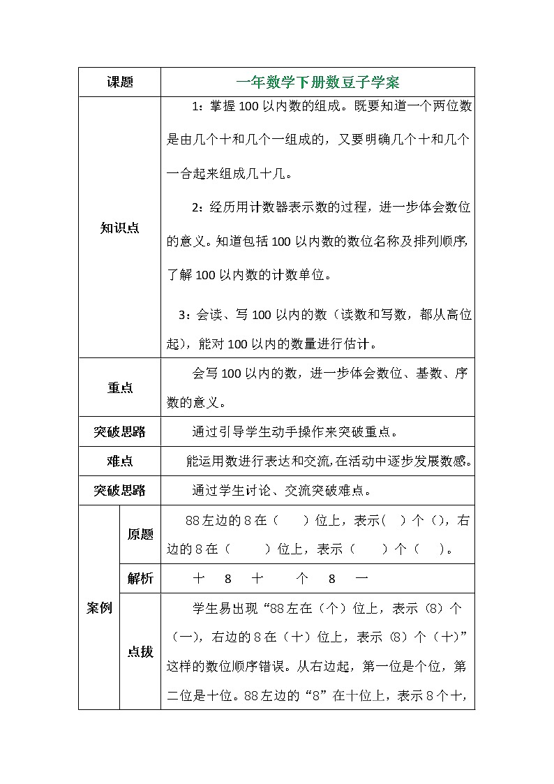 一年数学下册数豆子学案第1页