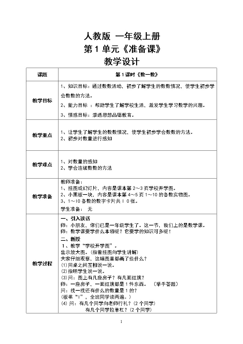 数学人教版一上1·1《数一数》PPT+教案+习题01