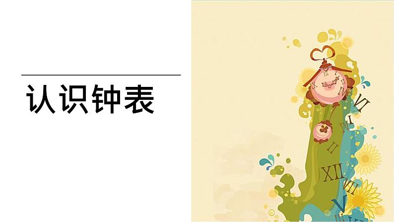 冀教版小学一年级数学 二.认识钟表 课件第1页
