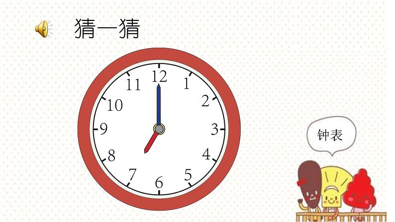 冀教版小学一年级数学 二.认识钟表 课件第2页