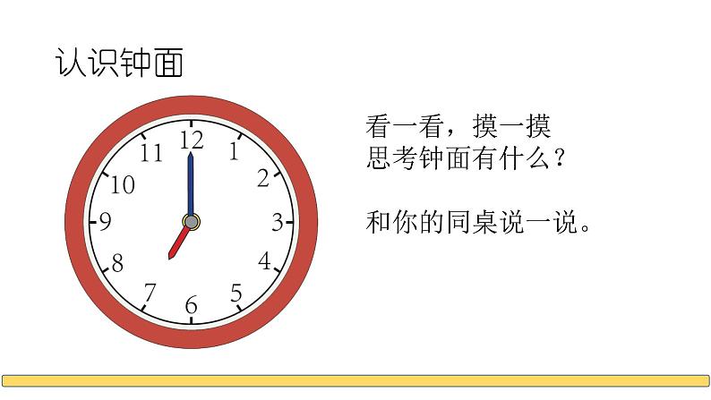 冀教版小学一年级数学 二.认识钟表 课件第8页