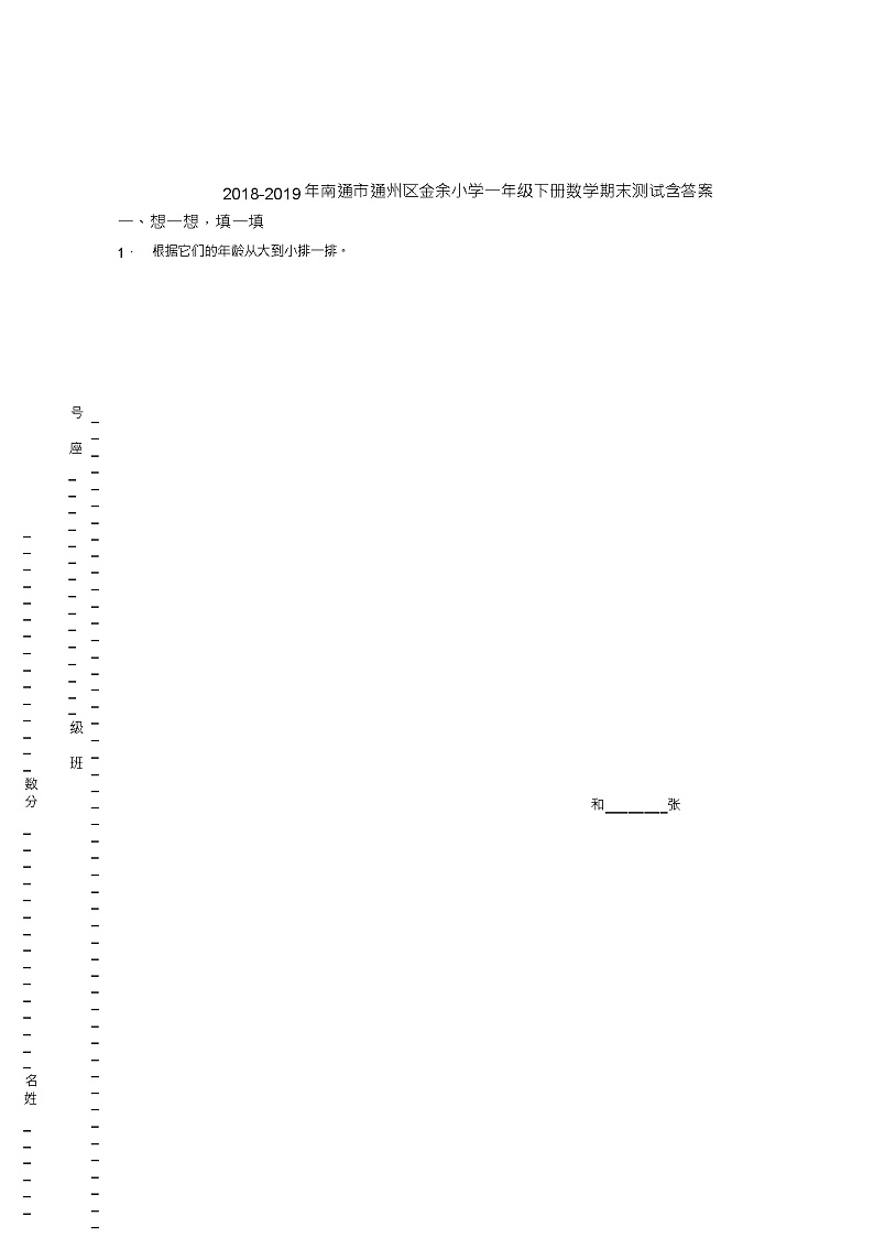 2018-2019年南通市通州区金余小学一年级下册数学期末测试含答案第1页
