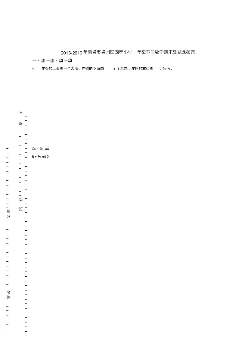 2018-2019年南通市通州区西亭小学一年级下册数学期末测试含答案第1页