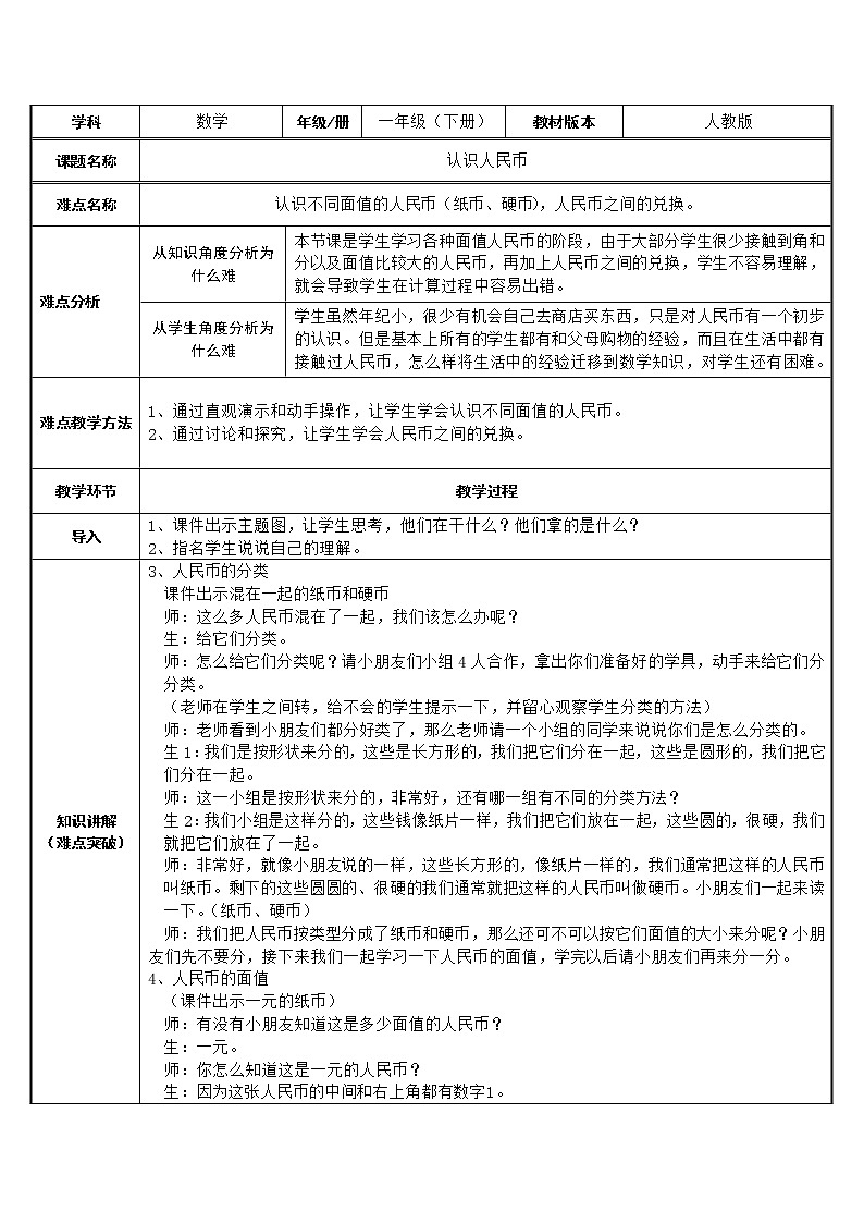 冀教版小学一年级数学 四.认识人民币 1.认识人民币 教案201
