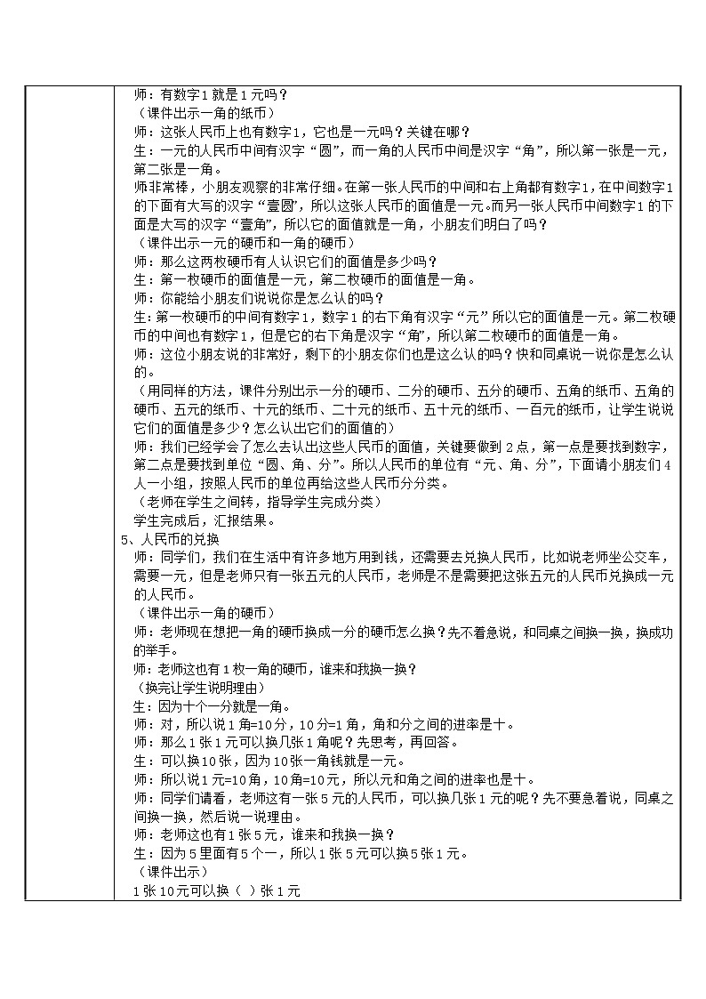 冀教版小学一年级数学 四.认识人民币 1.认识人民币 教案202