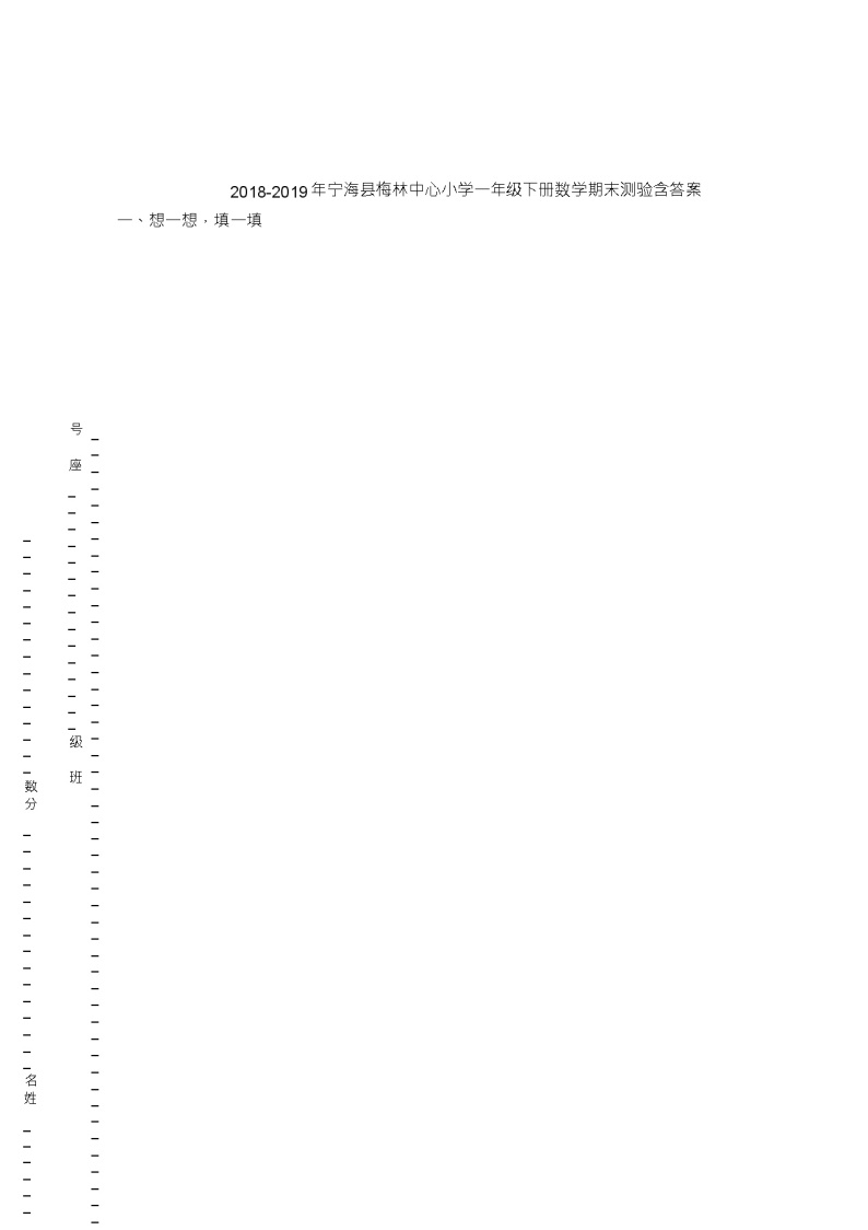 2018-2019年宁海县梅林中心小学一年级下册数学期末测验含答案01