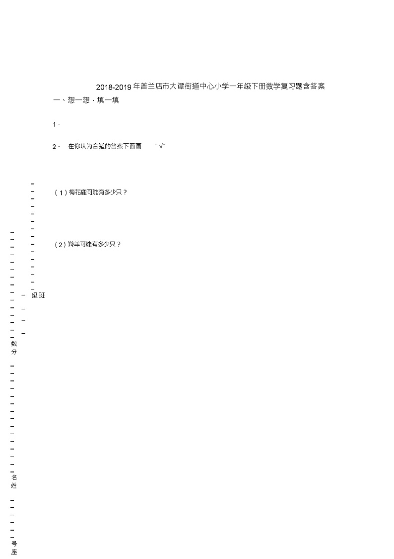 2018-2019年普兰店市大谭街道中心小学一年级下册数学复习题含答案第1页