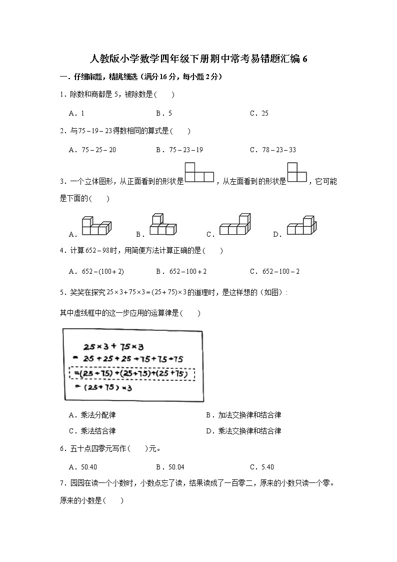 人教版小学数学四年级下册期中常考易错题汇编6第1页