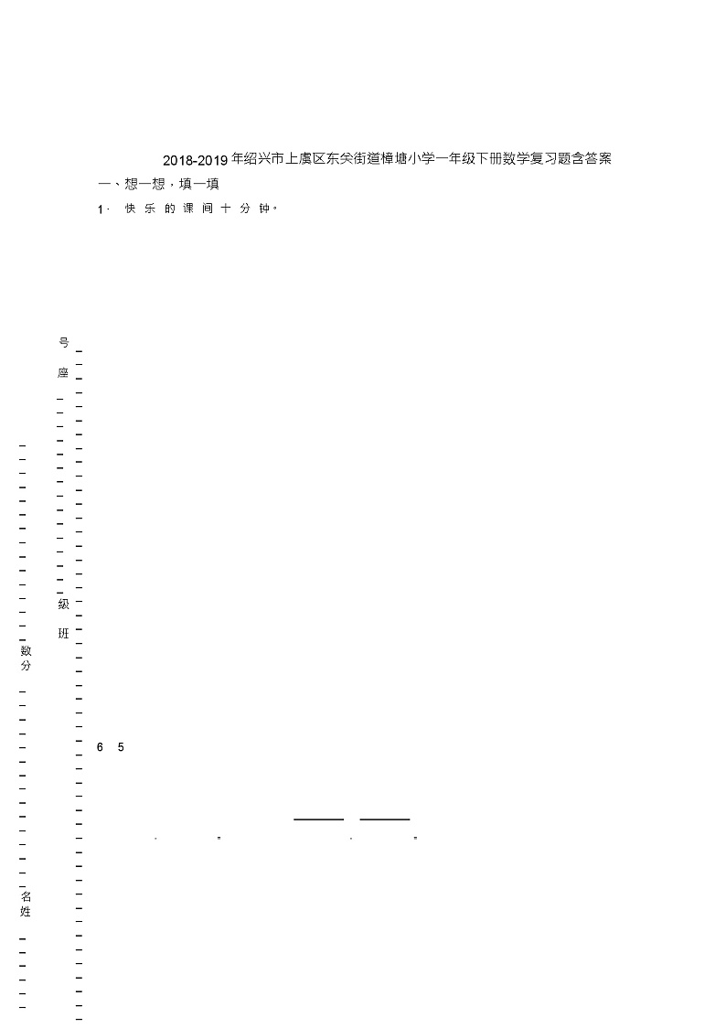 2018-2019年绍兴市上虞区东关街道樟塘小学一年级下册数学复习题含答案(1)第1页