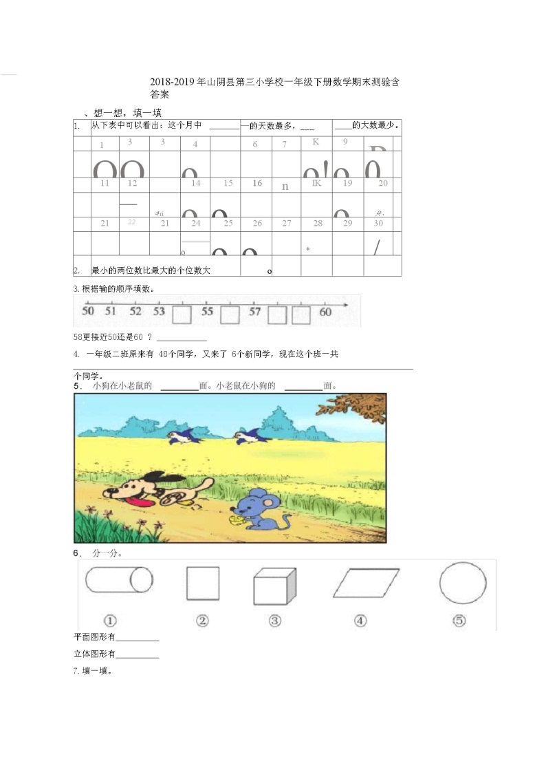 2018-2019年山阴县第三小学校一年级下册数学期末测验含答案01