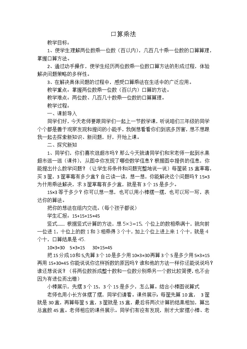 人教版小学数学三年级下册 四.两位数乘两位数 1.口算乘法 教案第1页