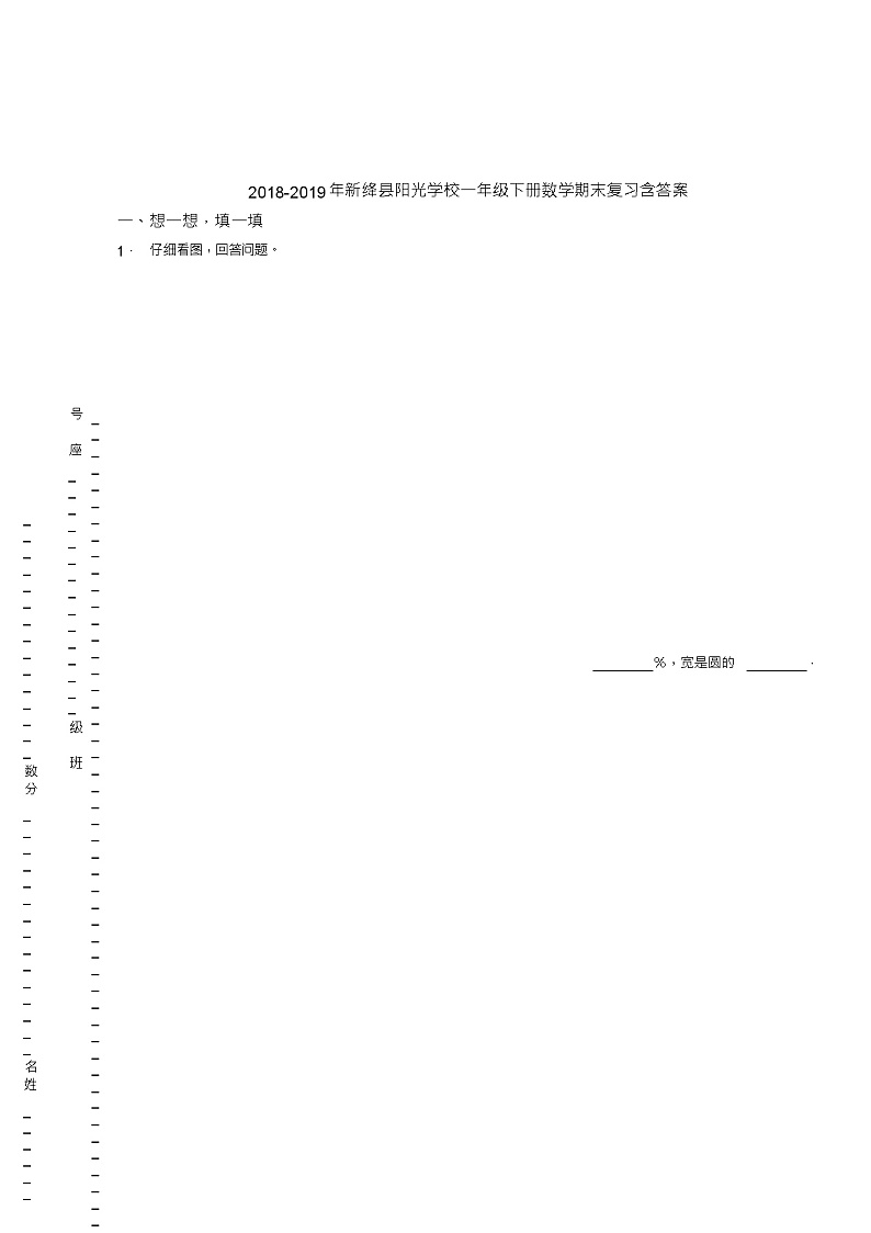 2018-2019年新绛县阳光学校一年级下册数学期末复习含答案第1页