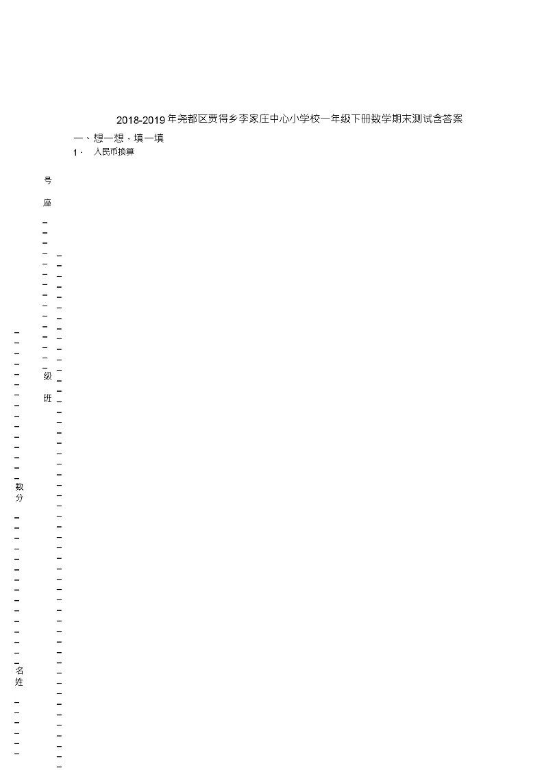 2018-2019年尧都区贾得乡李家庄中心小学校一年级下册数学期末测试含答案01