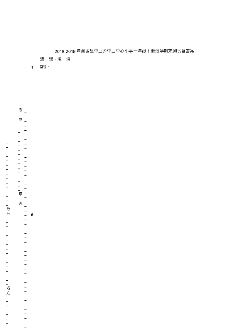 2018-2019年翼城县中卫乡中卫中心小学一年级下册数学期末测试含答案第1页