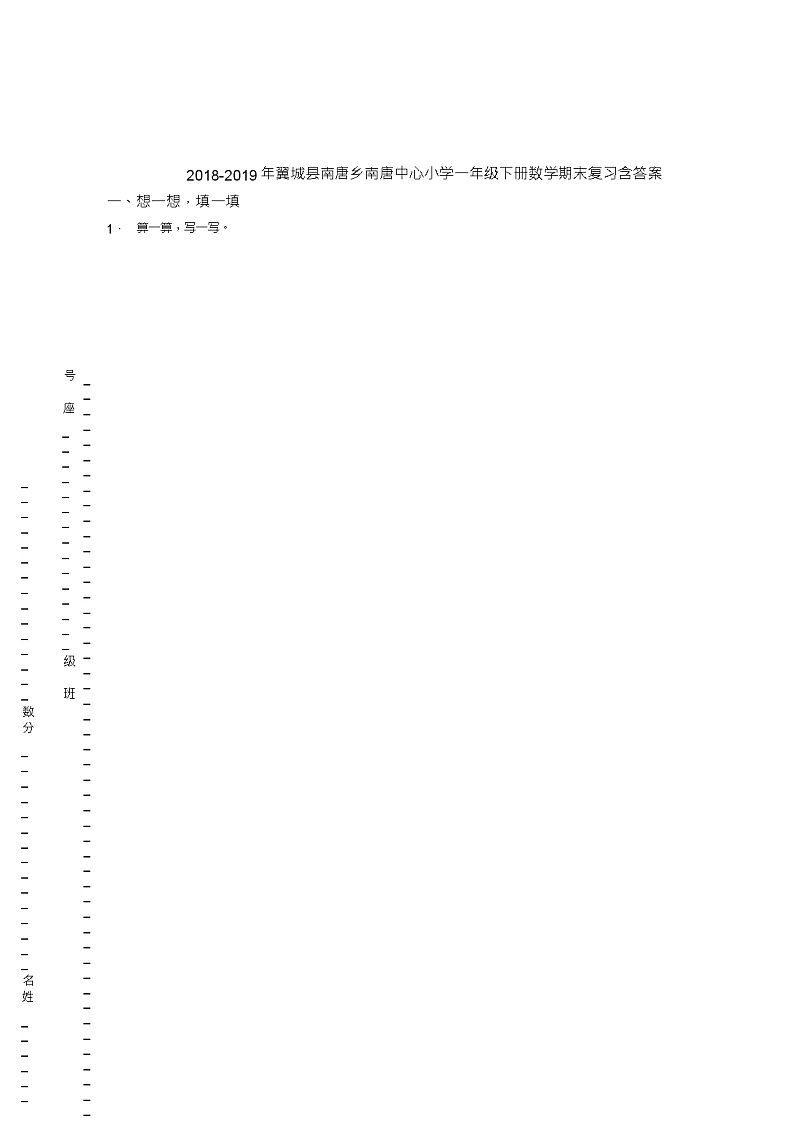 2018-2019年翼城县南唐乡南唐中心小学一年级下册数学期末复习含答案第1页
