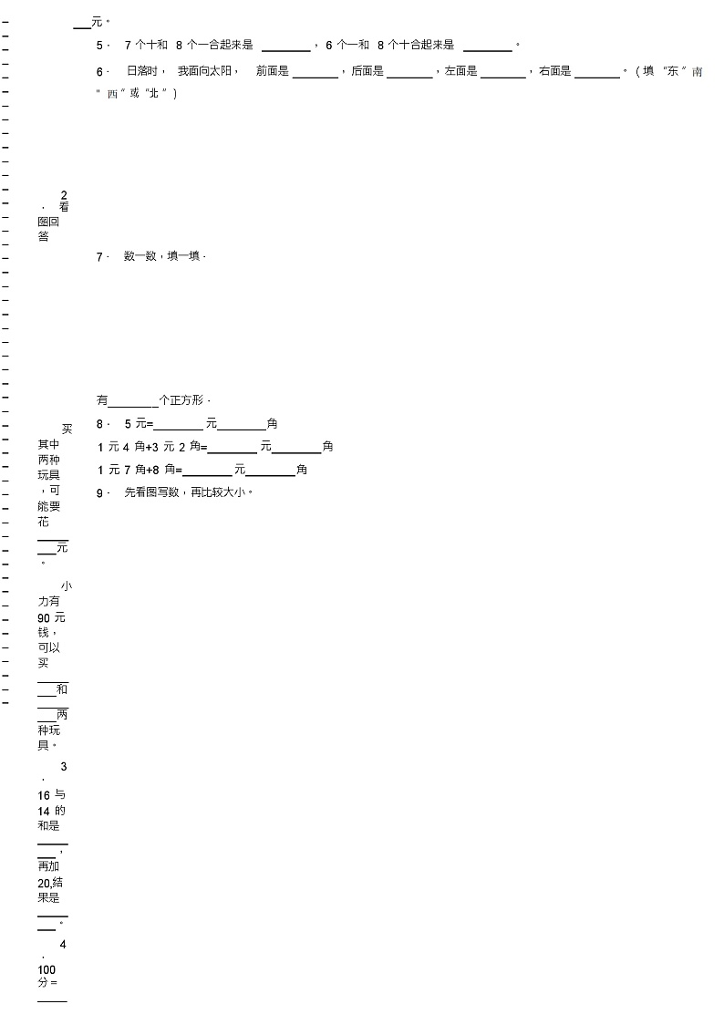 2018-2019年翼城县南唐乡南唐中心小学一年级下册数学期末复习含答案第2页