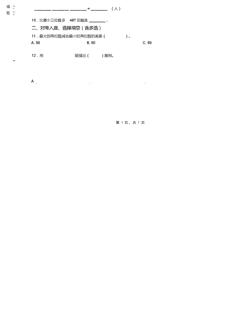 2018-2019年翼城县唐兴镇唐兴中心小学一年级下册数学期末测试含答案第2页
