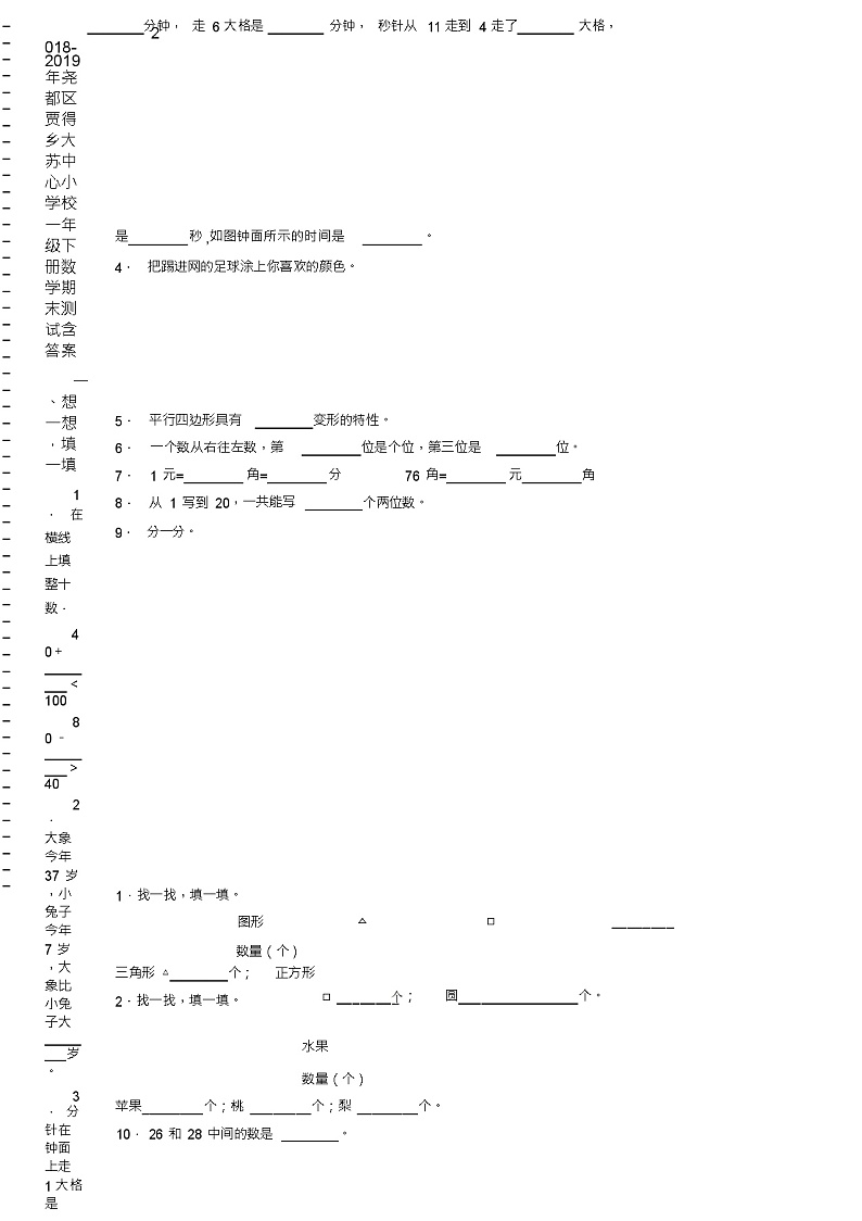 2018-2019年尧都区贾得乡大苏中心小学校一年级下册数学期末测试含答案02