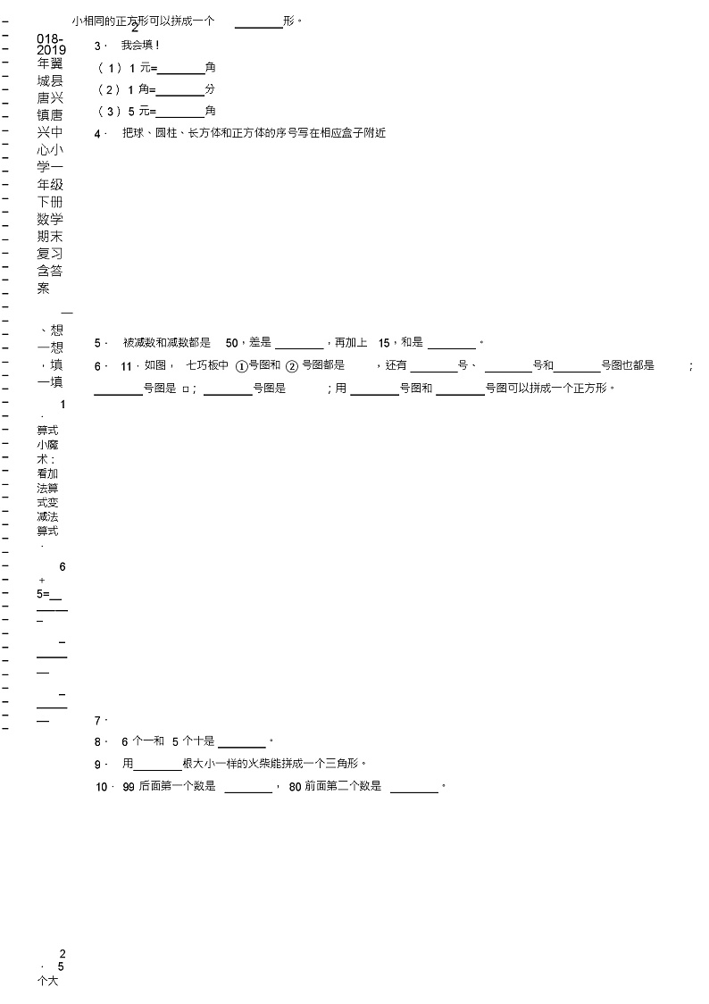2018-2019年翼城县唐兴镇唐兴中心小学一年级下册数学期末复习含答案第2页