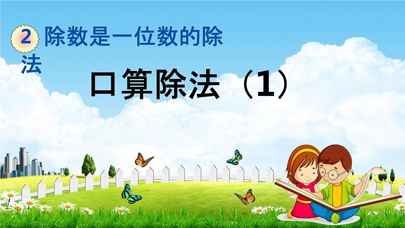 人教版三年级数学下册《2-1-1 口算除法(1)》教学课件PPT优秀公开课第1页