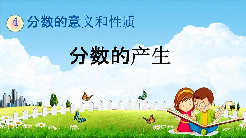 人教版五年级数学下册《4-1-1 分数的产生》教学课件PPT优秀公开课第1页