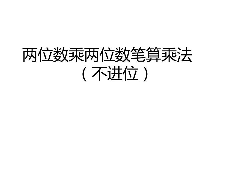 人教版小学数学三年级下册 四.两位数乘两位数 2.笔算乘法 课件1第1页