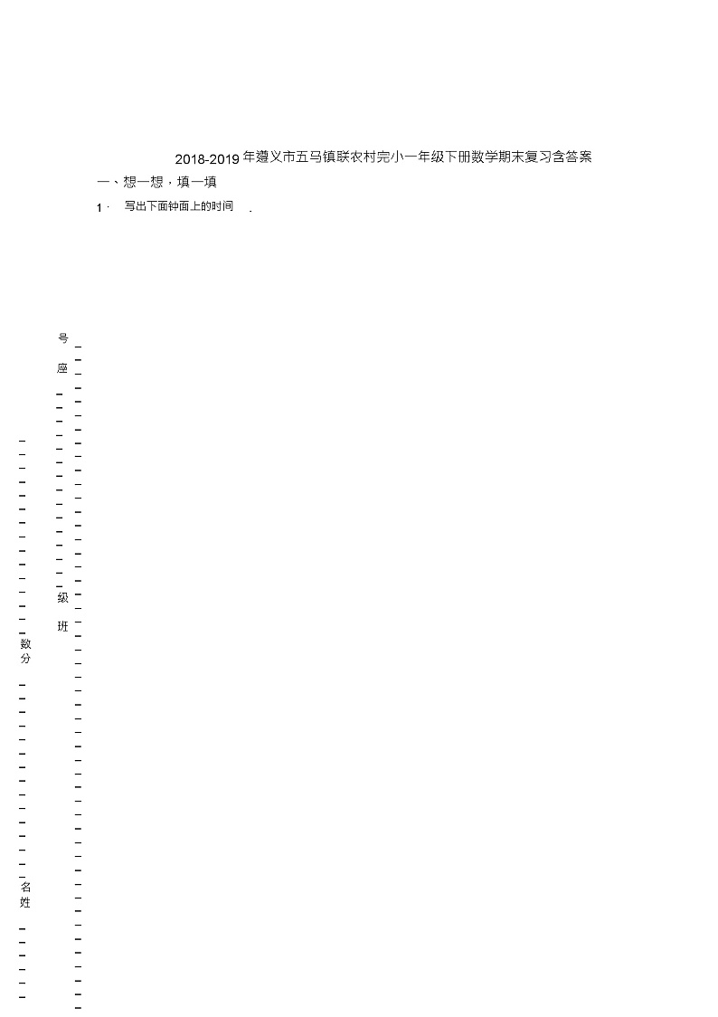 2018-2019年遵义市五马镇联农村完小一年级下册数学期末复习含答案第1页