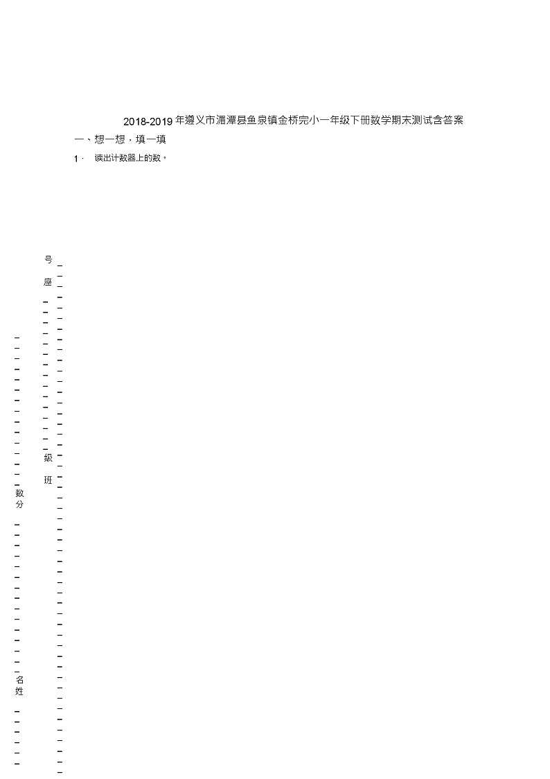 2018-2019年遵义市湄潭县鱼泉镇金桥完小一年级下册数学期末测试含答案01