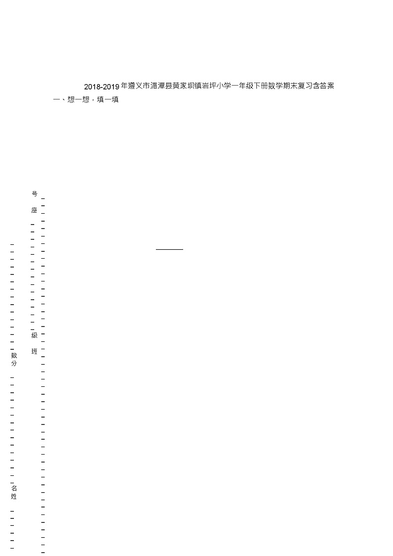 2018-2019年遵义市湄潭县黄家坝镇岩坪小学一年级下册数学期末复习含答案第1页