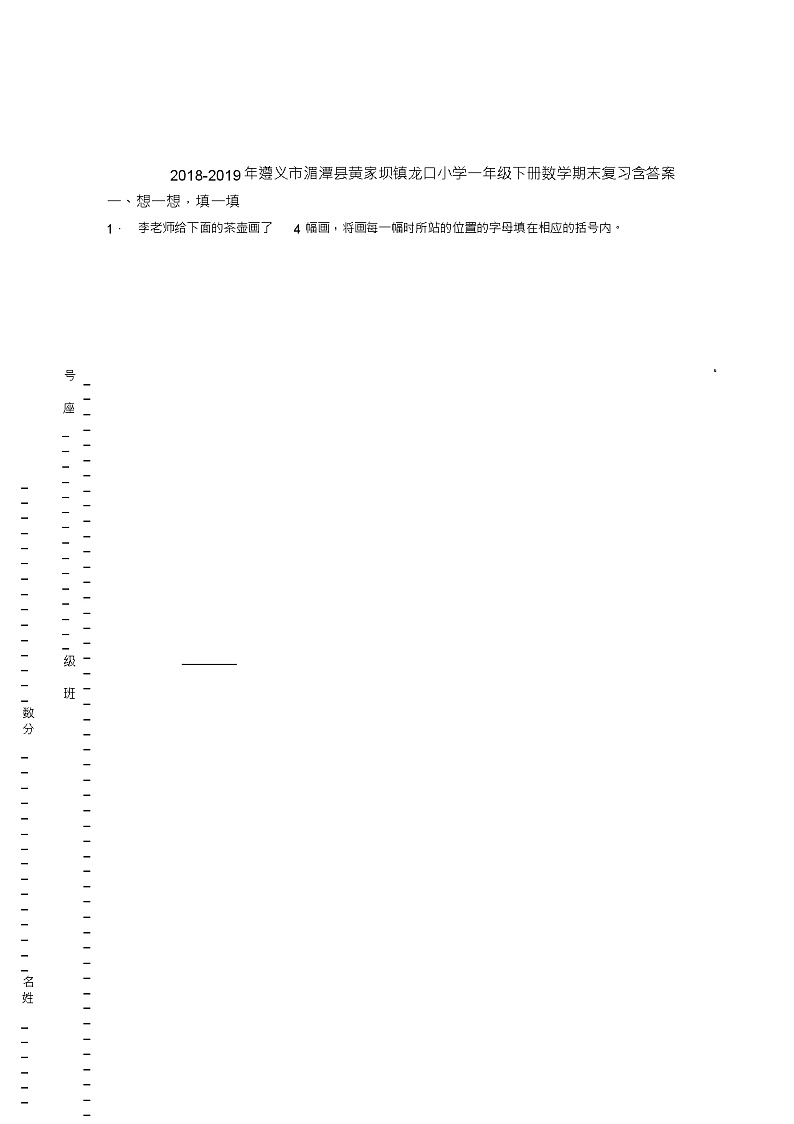 2018-2019年遵义市湄潭县黄家坝镇龙口小学一年级下册数学期末复习含答案第1页