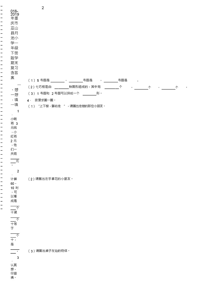 2018-2019年重庆市巫山县月池小学一年级下册数学期末复习含答案第2页