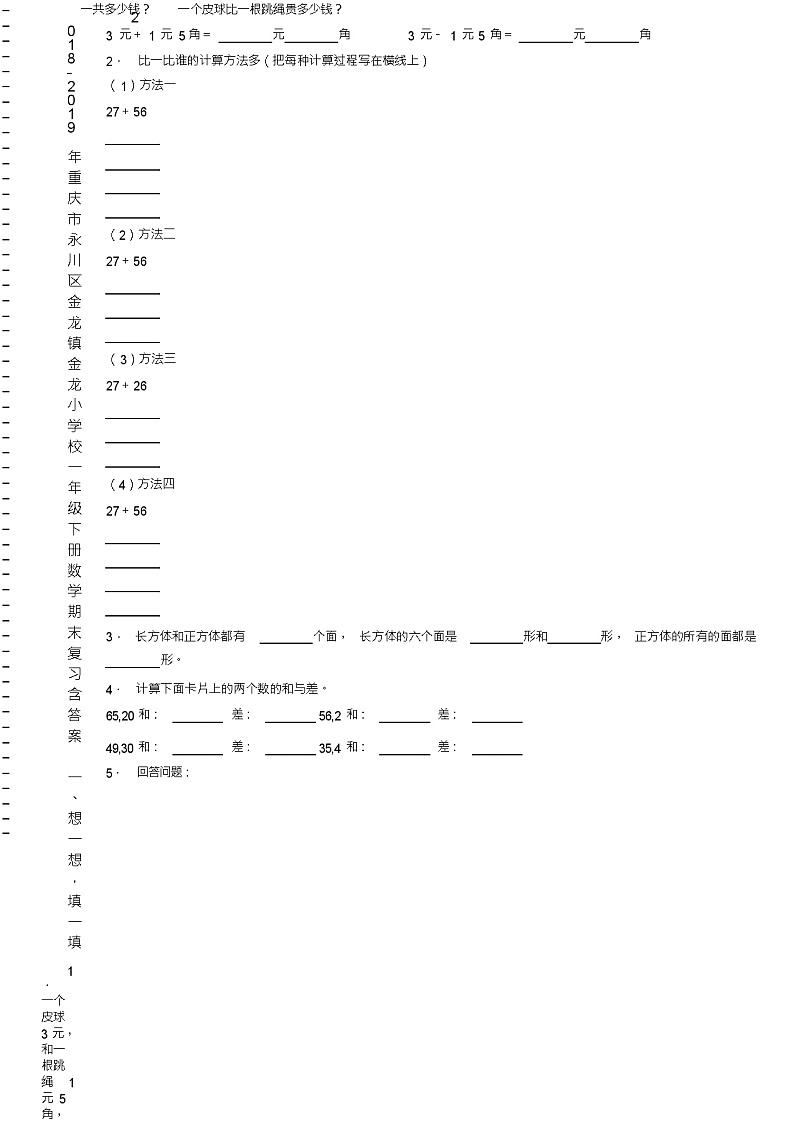 2018-2019年重庆市永川区金龙镇金龙小学校一年级下册数学期末复习含答案第2页
