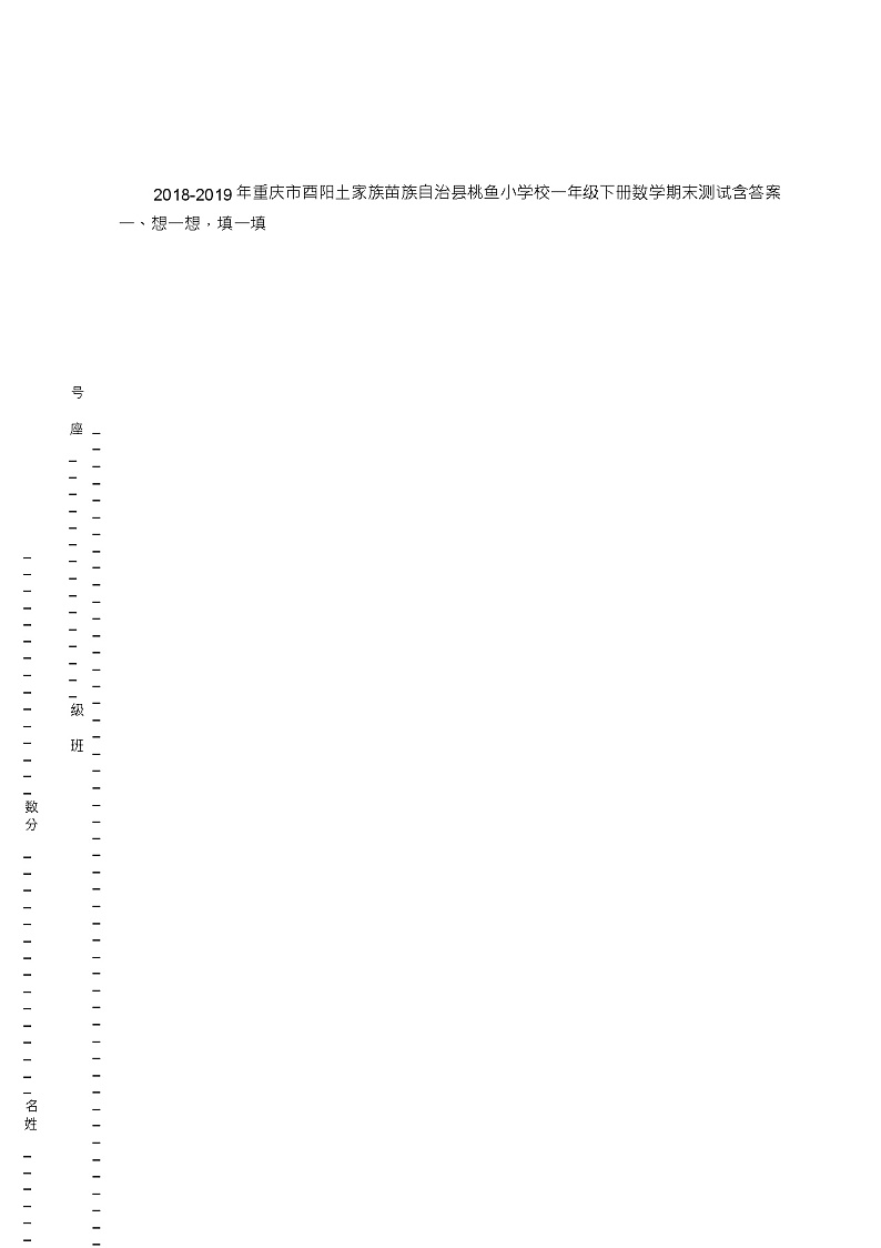 2018-2019年重庆市酉阳土家族苗族自治县桃鱼小学校一年级下册数学期末测试含答案01