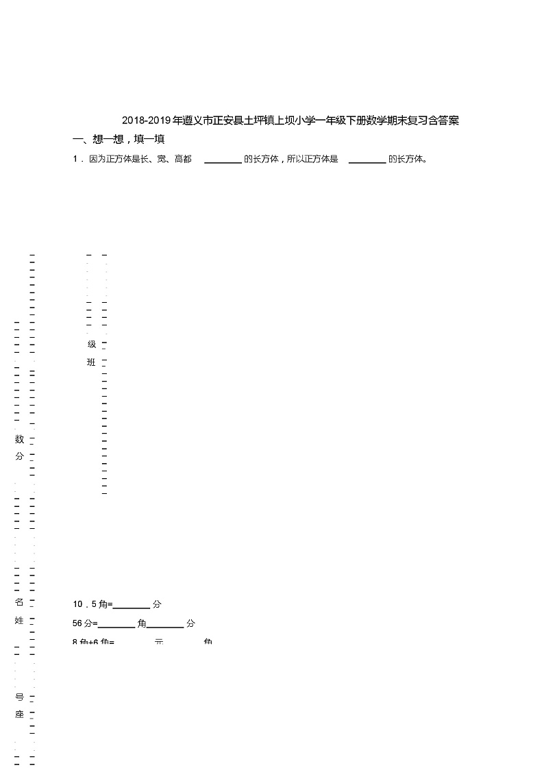 2018-2019年遵义市正安县土坪镇上坝小学一年级下册数学期末复习含答案第1页