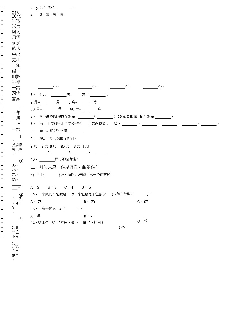2018-2019年遵义市凤冈县何坝乡船头中心完小一年级下册数学期末复习含答案第2页