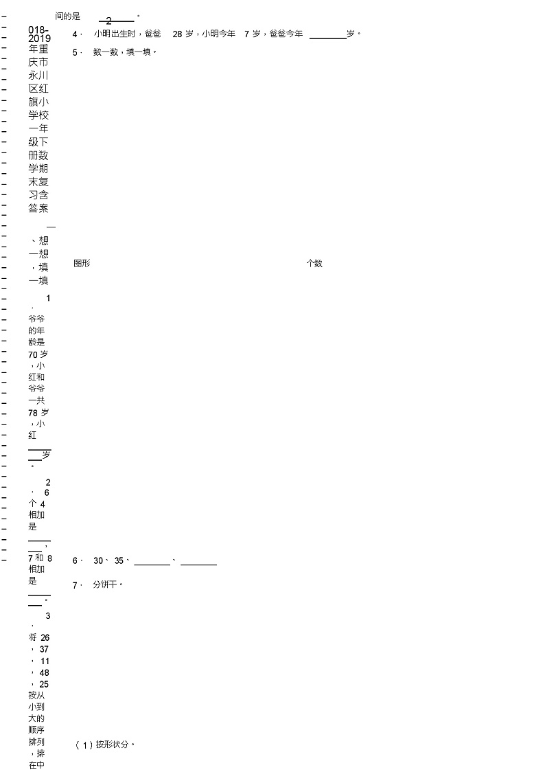2018-2019年重庆市永川区红旗小学校一年级下册数学期末复习含答案第2页