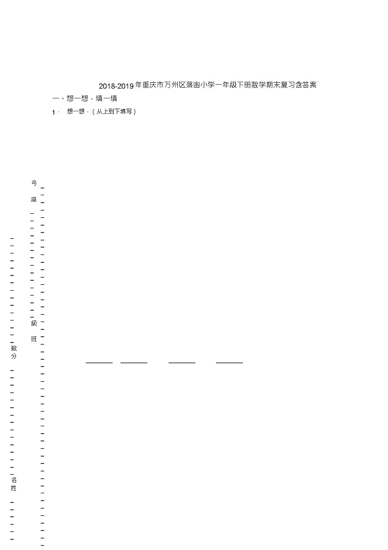 2018-2019年重庆市万州区落凼小学一年级下册数学期末复习含答案第1页