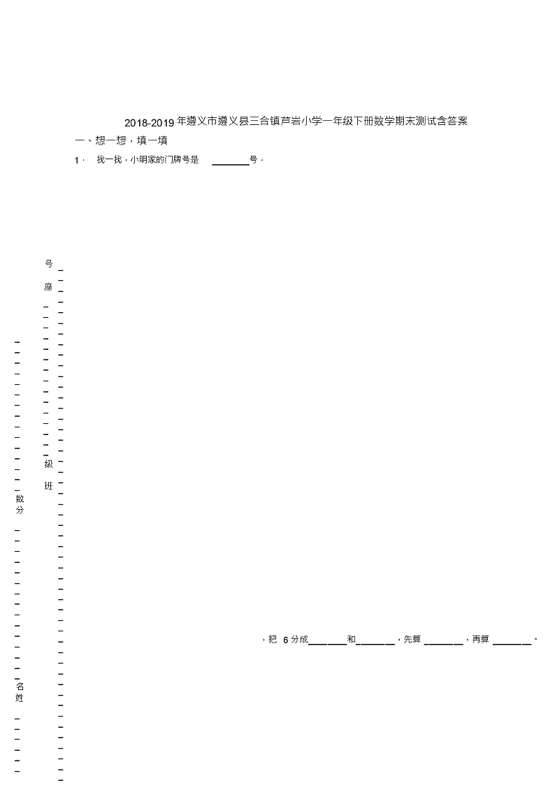 2018-2019年遵义市遵义县三合镇芦岩小学一年级下册数学期末测试含答案01