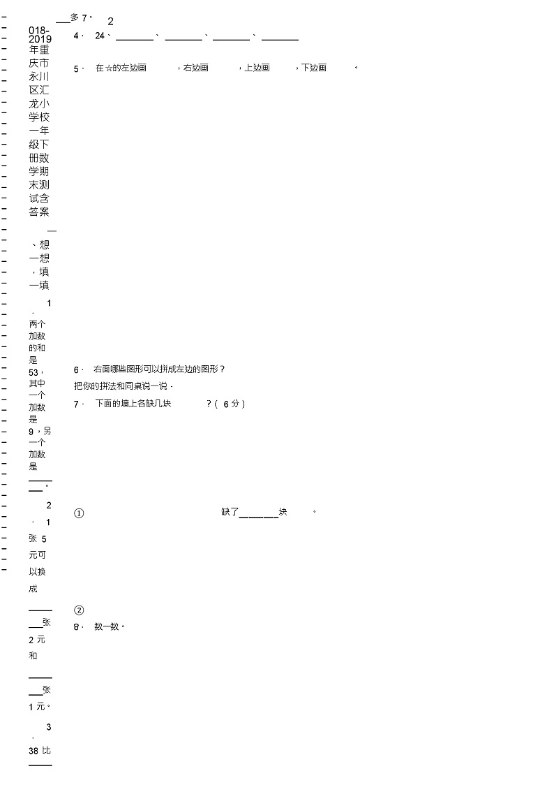 2018-2019年重庆市永川区汇龙小学校一年级下册数学期末测试含答案02