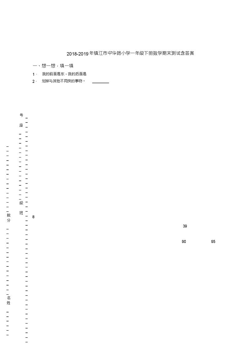 2018-2019年镇江市中华路小学一年级下册数学期末测试含答案01