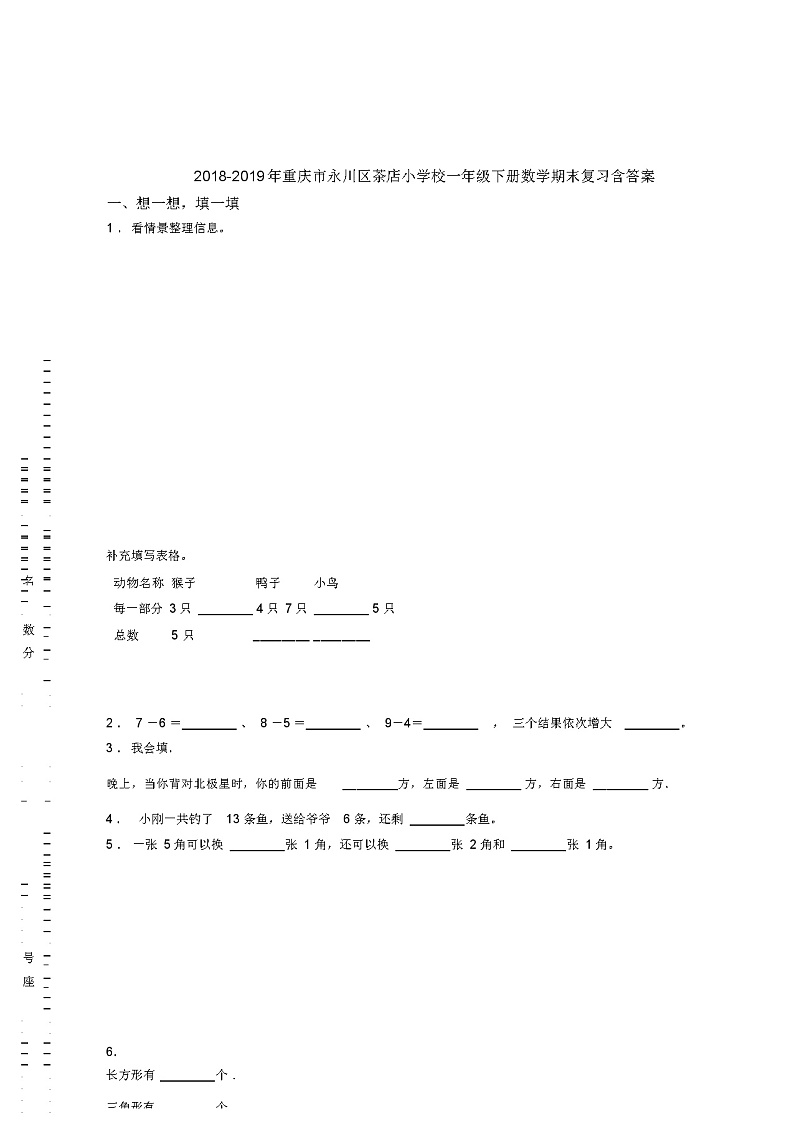 2018-2019年重庆市永川区茶店小学校一年级下册数学期末复习含答案第1页