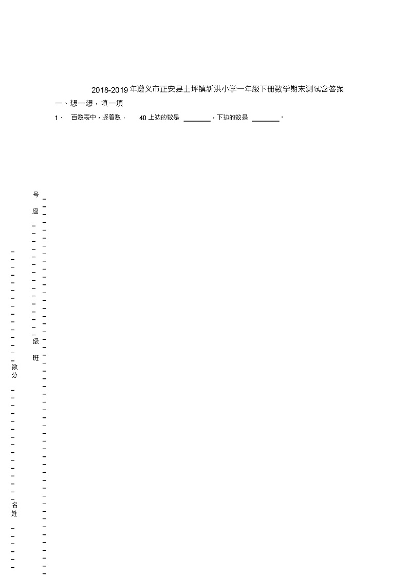 2018-2019年遵义市正安县土坪镇新洪小学一年级下册数学期末测试含答案01
