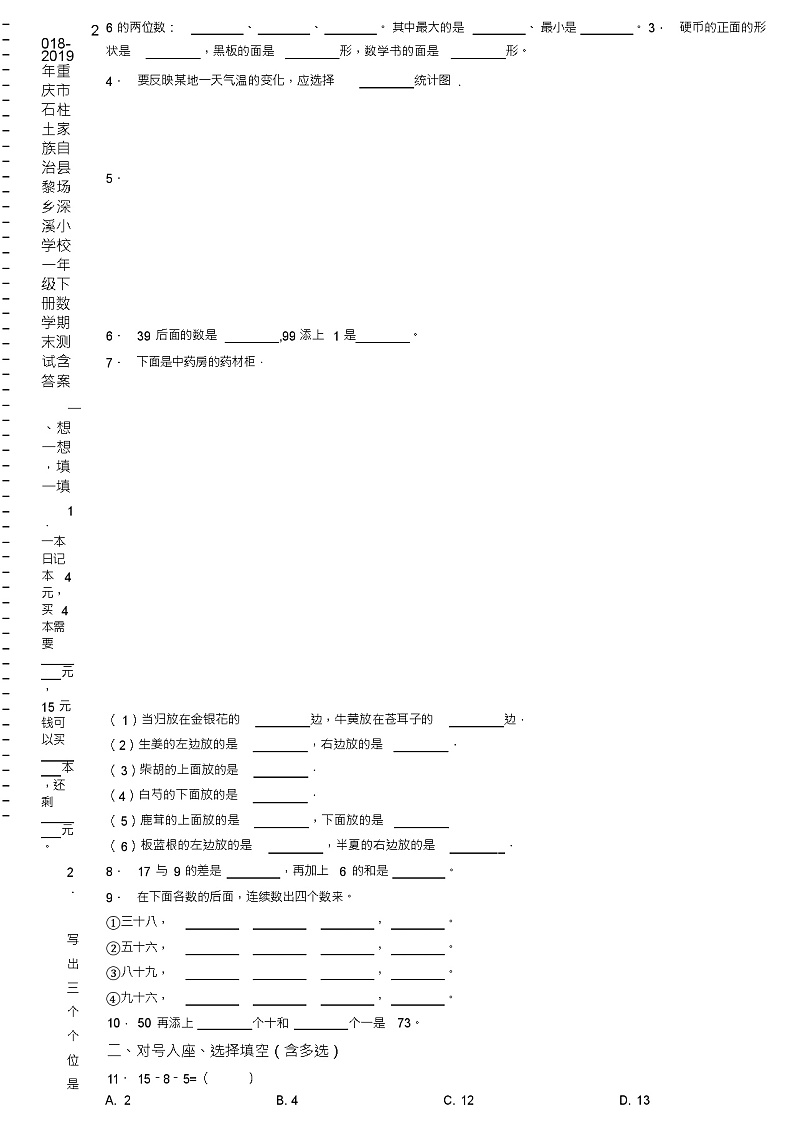 2018-2019年重庆市石柱土家族自治县黎场乡深溪小学校一年级下册数学期末测试含答案第2页