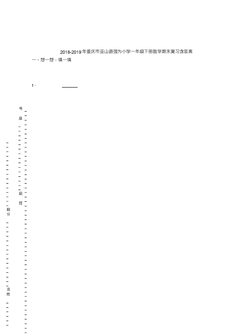 2018-2019年重庆市巫山县强为小学一年级下册数学期末复习含答案第1页