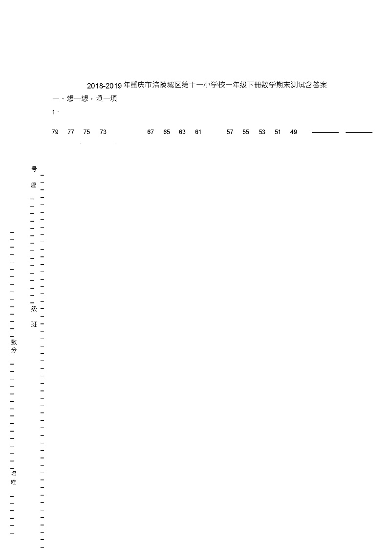 2018-2019年重庆市涪陵城区第十一小学校一年级下册数学期末测试含答案01