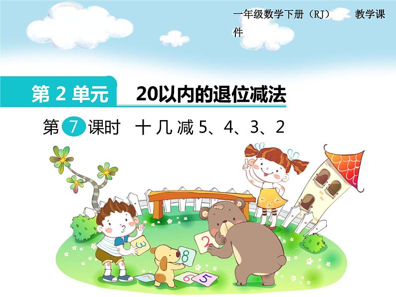 第2单元第7课时 十几减5、4、3、2课件PPT01